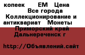 5 копеек 1794 ЕМ › Цена ­ 900 - Все города Коллекционирование и антиквариат » Монеты   . Приморский край,Дальнереченск г.